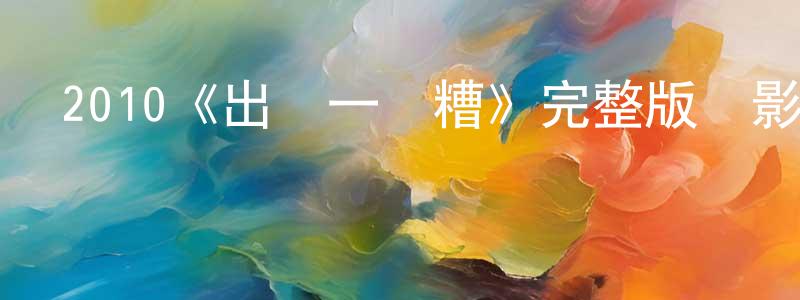 蔡少娟發布2010《出獄一團糟》完整版電影/在線觀看/百度云-美劇天堂